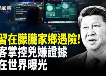 【國際風雲】傳黑客出手！朦朧案將翻譯56種語言 全球曝光 承認是謀害？北京警方說漏嘴 習在新疆險遭爆炸襲擊