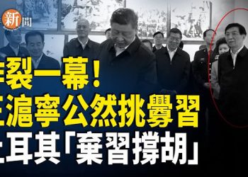 【即時新聞】土耳其大使突然拜會胡海峰釋出重磅訊號 王滬寧不再偽裝 當面挑釁「習一尊」 小澤聯大挖苦習；美國財長再次點名台灣…