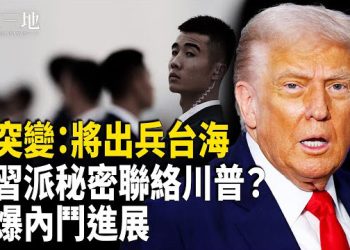【兩岸三地】美巨變：出兵台海 俄媒：張又俠不只掌軍權 中南海秘密行程去找川普？