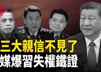 【紅朝秘聞】新華社暴習大權不保鐵證 習軍中三大秘不知所蹤 台灣女星替於朦朧抱不平 貼文被秒刪 聯合國前舉中共旗幟 民主人士…       