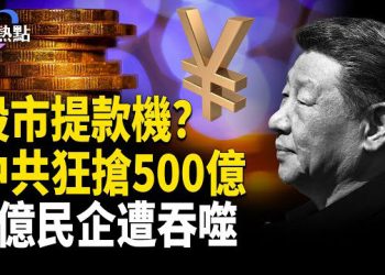 【財經熱點】股市提款機？中共國家隊狂搶500億，8億民企遭吞噬 | 美第二季GDP猛漲3.8% 