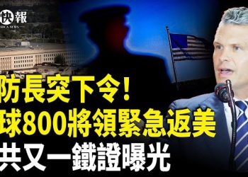 【北美快報】極不尋常！赫格塞斯急召全球800將領回美，原因連高層都不知，多架俄機侵入挑釁美國？南非對台灣服軟…