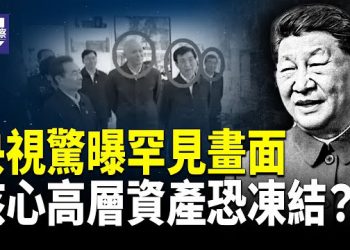 【熱點觀察】央視畫面震撼曝光 中共無人機專家頻赴俄 西方定向制裁升級 中共高層資產或被凍結 