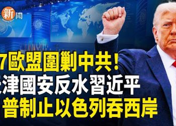 【即時新聞】G7與歐盟聯手圍堵中共稀土 波蘭白俄邊境急劇升溫 傳天津國安反噬習近平；川普：不容許以色列佔領約旦河西岸
