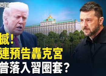 【每日要聞】驚爆！澤連斯基放話炸普京老巢；川普奪TikTok 入習陷阱?；科米遭起訴 通俄門大逆轉