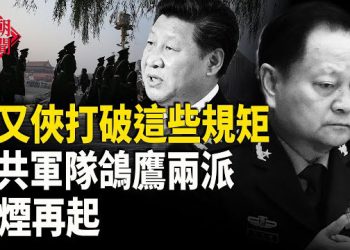 【紅朝秘聞】張又俠打破這些規矩 中共軍隊鴿派 鷹派硝煙再起 台灣共諜案宣判 達拉斯取消中俄姐妹城市  美7所高校終止與中共的合作計劃 … 