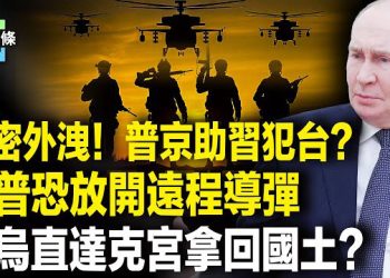 【今日頭條】俄中加速侵台計畫？黑客文件驚人曝光，澤連斯基索「戰斧」點名打擊克宮，川普突拋震撼言論