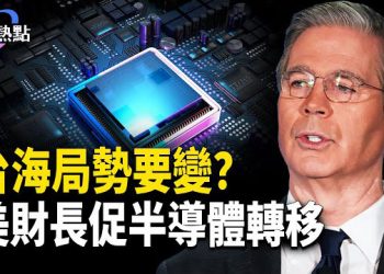 【財經熱點】美財長促半導體大轉移，台海局勢突變？中美大戰 ，AI先拋電費「無聲炸彈」 