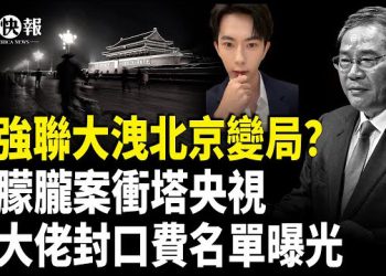 【北美快報】美媒驚爆習退居二線！習險遭炸彈襲擊；田海蓉買通警方 5千萬封口居民名單曝光，網民為于朦朧衝塔央視；