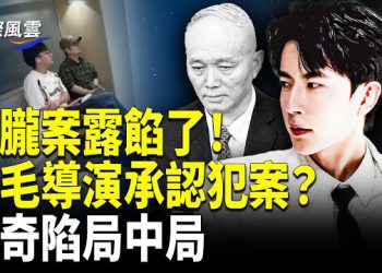 【國際風雲】藏不住了！朦朧案高層動手？紅毛導演求救 朦朧案戳中滅共按鈕 傳溫家寶怒斥：要被歷史清算！