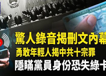 【熱點觀察】中共刪文內幕浮出水面 震撼錄音曝光 