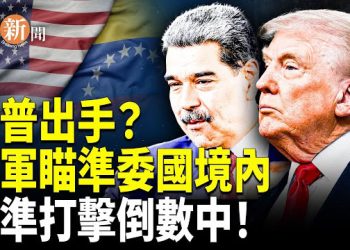 【即時新聞】川普要動手了！川普劍指馬杜羅？美軍精準打擊委內瑞拉，進入倒數？