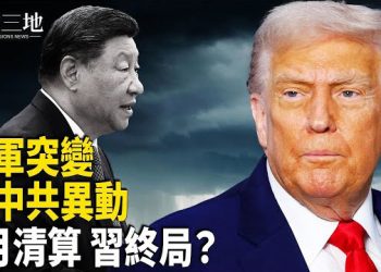 【兩岸三地】習近平終局浮現 美軍突然異動竟與中南海有關？川普要給烏致勝絕招