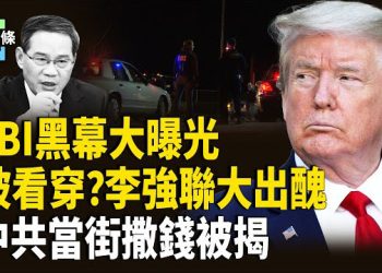 【今日頭條】川普怒揭：FBI暗控國會騷亂 李強跪了？重提美中「夫妻關係」 川普下令向波特蘭部署軍隊  