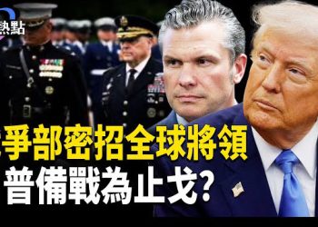 【財經熱點】美戰爭部密招全球將領；川普舉戈抄襲范仲淹，千年劇本再現