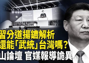 【時事解碼】深度分析：張又俠與習近平分道揚鑣的原因； 董軍出席香山論壇 官媒報導詭異 