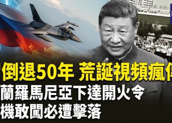 【熱點觀察】北約出重手 俄機敢闖必擊落 習近平荒誕慶典刷屏全球 