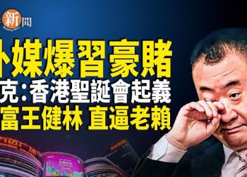 【即時新聞】習下重注 恐賠了夫人又折兵 帕克驚爆預言 香港聖誕季將再度掀起起義 前首富王健林慘被限高消費