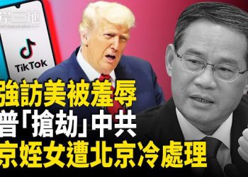 【兩岸三地】中共總理訪美被冷遇 中共被川普狠宰一刀 普京姪女被中共冷處理
