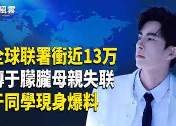 【國際風雲】驚曝于朦朧險被獻給中南海？于託夢恩師5小時 軍方全程監視兇手？加國舉行“停止跨國鎮壓法輪功”遊行
