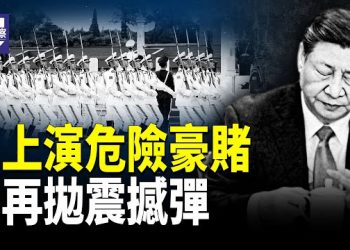 【熱點觀察】閱兵權力真空 高官子女遣返 C919危機 金正恩來華 台海緊張 川普重磅動作
