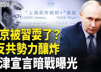 【每日要聞】九三閱兵暗潮洶湧 三股反抗浮現 ；中俄協議 普京陷習圈套?； 留學生火速遣返 真相冤不冤？