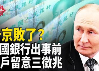 【紅朝秘聞】天津宣言洩密 普京大敗?;銀行倒閉大潮很快出現 儲戶留意三徵兆 中國留美學生怎樣順利入境? 廣東街頭一垃圾桶20分鐘被翻三遍  