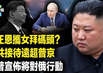 【今日頭條】釋重大信號！北京突然超規格接待金正恩和其女，歐洲理事會主席公開與歐盟主席唱反調，中共對俄做重大妥協？