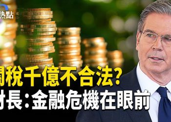 【財經熱點】習撒百億閱兵捧場費，土印溜了！貝森特：金融危機已到臨界點 