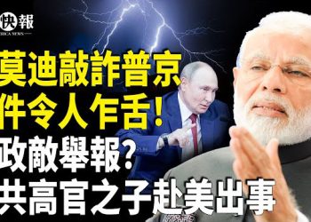 【北美快報】普京談判內幕曝光！懼空手而歸逼宮習近平？中東巨頭對印度動手； 北約與俄羅斯開戰機密遭洩！北京閱兵藏習末日計劃…