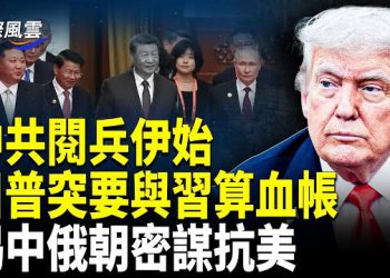 【國際風雲】閱兵不祥之兆！民間突現獻忠重案；中共閱兵先穿幫 陸民驚呼上當；習近平是你選的？國軍打臉共軍精彩對話爆火…