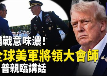 【熱點觀察】二戰後首次！全球美軍800將領罕見被召返美齊聚！川普將親臨現場喊話！是要下軍令！ 