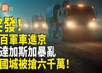 【即時新聞】馬達加斯加首都爆發騷亂 中國城慘遭洗劫；上百輛裝甲車、軍用卡車排隊進京 美軍爆：中共加速擴建民用駁船 為攻台備戰
