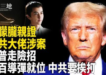【兩岸三地】北京現不尋常變化 發動人民戰爭奪權？美軍過百導彈就位；這事若落實 中國苦日子來了 或現暴動