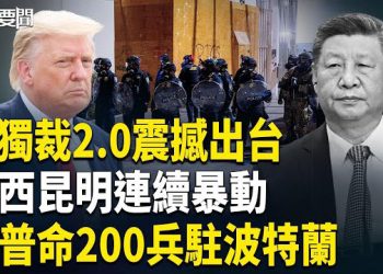 【每日要聞】習文革模式再現 廣西昆明民怨爆；五角大樓200國民警衛隊進駐波特蘭