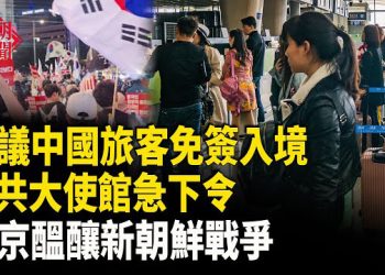 【紅朝秘聞】抗議中國旅客免簽入境 中共大使館急下令 北京醞釀新朝鮮戰爭 於朦朧託夢5小時訴冤情 恩師要飛北京討公道    