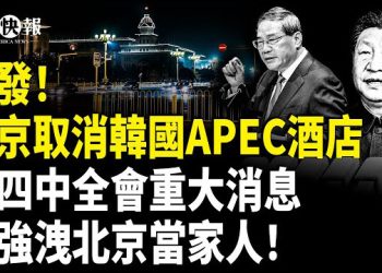 【北美快報】出事了？習不參加APEC峰會？港媒曝光四中全會宣布重大消息；800美將集結，川普做戰前總動員