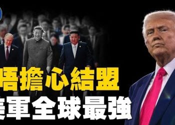 【焦點新聞】川普稱不擔心中俄朝結盟　強調美國軍力全球最強