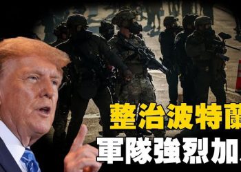 【焦點新聞】川普下令軍隊進駐波特蘭 打擊國內恐怖主義