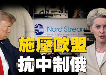 【焦點新聞】川普籲歐洲禁購俄油 促對中共加大經濟壓力以助烏克蘭