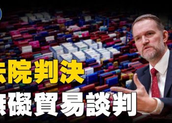 【焦點新聞】關稅裁決受挫 美貿易代表：與夥伴談判不受影響…