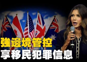 【焦點新聞】五眼聯盟商討邊境管控  英擬削減非法移民國家簽證配額