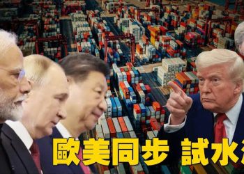 【焦點新聞】川普籲歐盟聯手對中印加徵高關稅 以經濟手段終結俄烏戰爭