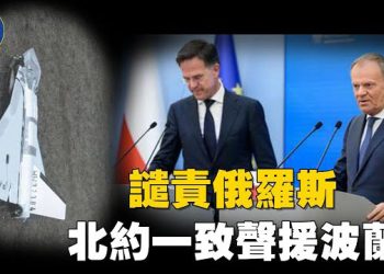 【焦點新聞】俄無人機入侵波蘭 北約召開緊急會議應對 川普總統回應…