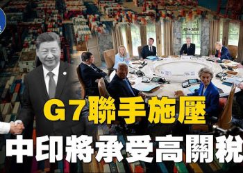 【焦點新聞】美擬推動G7對中印徵重稅 斬斷俄戰爭資金