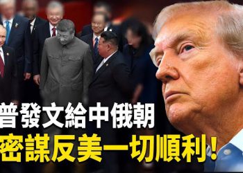 【熱點觀察】川普一句話讓北京心虛 閱兵還有這目的 驚呆全世界