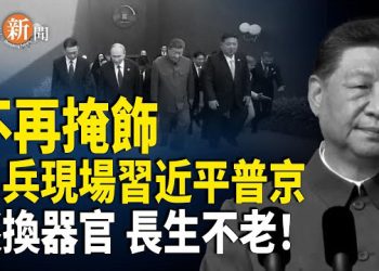 【即時新聞】閱兵現場傳習普聊天內容：竟當眾談換器官！美印太司令強硬放話；美國卡脖行動升級 取消台積電南京廠關鍵許可
