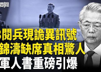 【每日要聞】震撼揭密！93大閱兵 胡錦濤拒現身 高層神秘消失曝光；台灣海纜斷8條 這天恐成中共攻擊日?