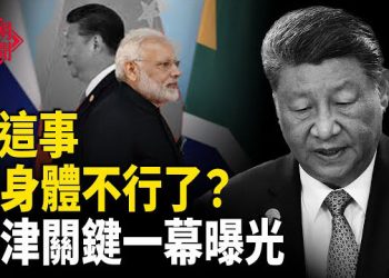 【紅朝秘聞】北京閱兵最大異常在這裡 故意的？一關鍵細節曝習與莫迪真實關係 習自揭中共器官黑幕 震驚世界   
