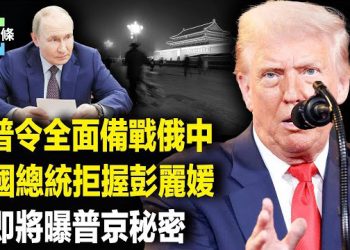 【今日頭條】川普放話：一兩週見分曉 將打造史詩級武裝反擊，彭麗媛突遭冷遇？普京親曝150歲密談 